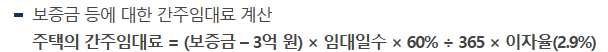주택임대소득 간주임대료 계산