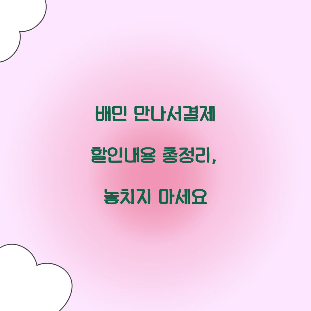 배민 만나서결제 할인내용