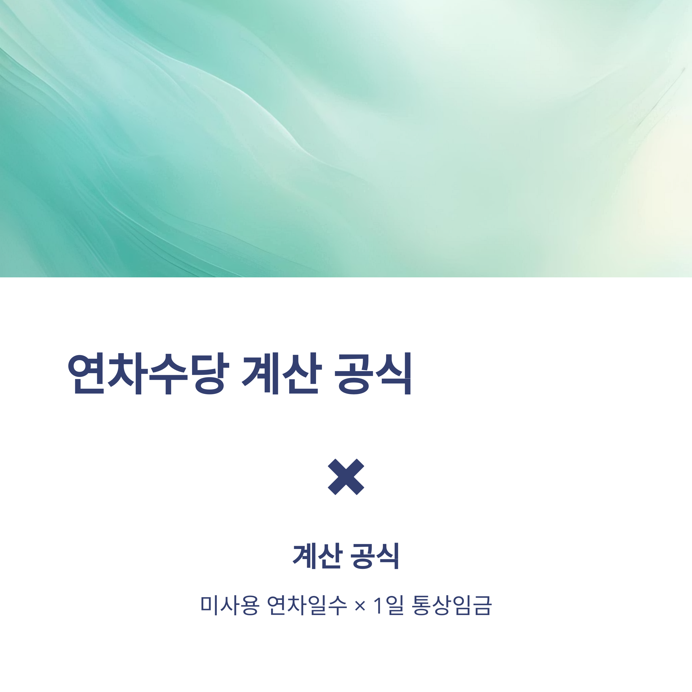연차수당 계산법, 통상임금·1.5배·기본급·세금까지 한눈에 – 연차수당 자동계산·지급기준 완전정리2
