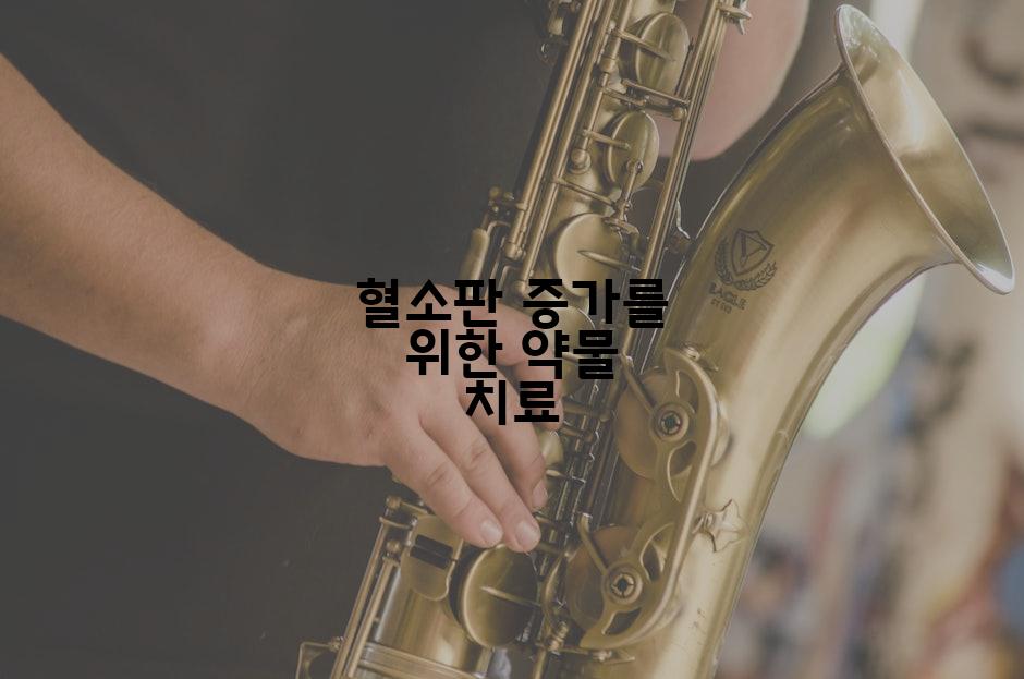 혈소판 증가를 위한 약물 치료