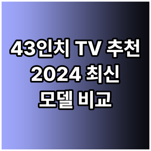 43인치 TV 추천 2024 최신 모