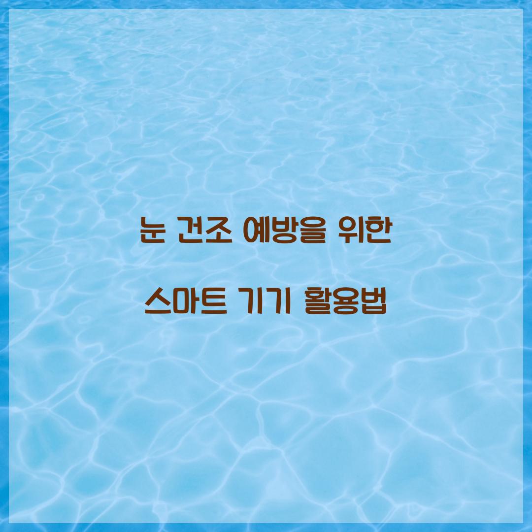 눈 건조 예방