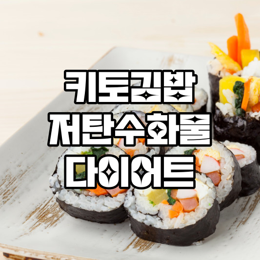 키토김밥 키토다이어트