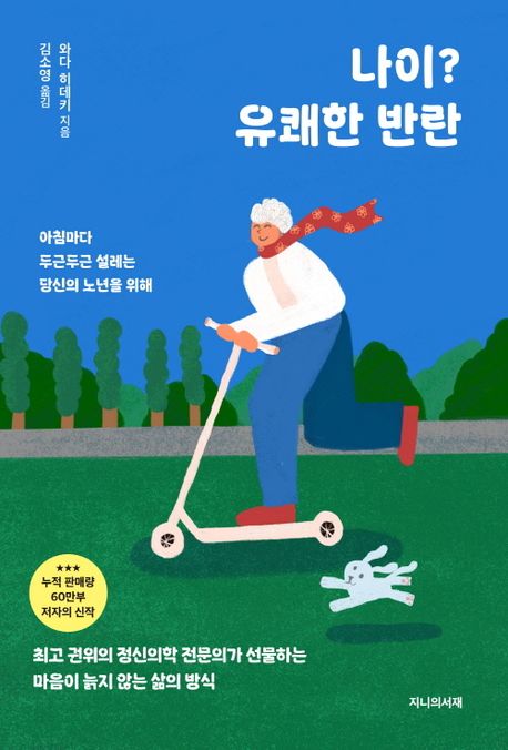 나이?유쾌한반란-와다히데키-노년-삶-소통