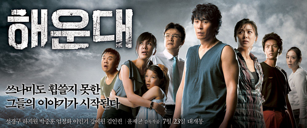 영화 &lt;해운대&gt;의 main poster입니다. 한국 최초로 쓰나미를 소재로 한 재난 영화입니다.