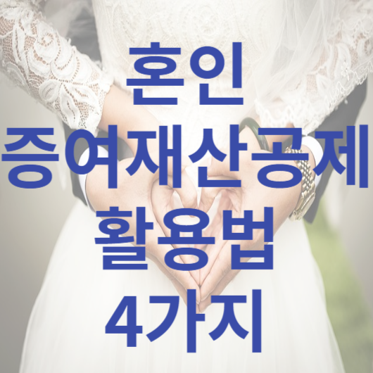 혼인증여재산공제