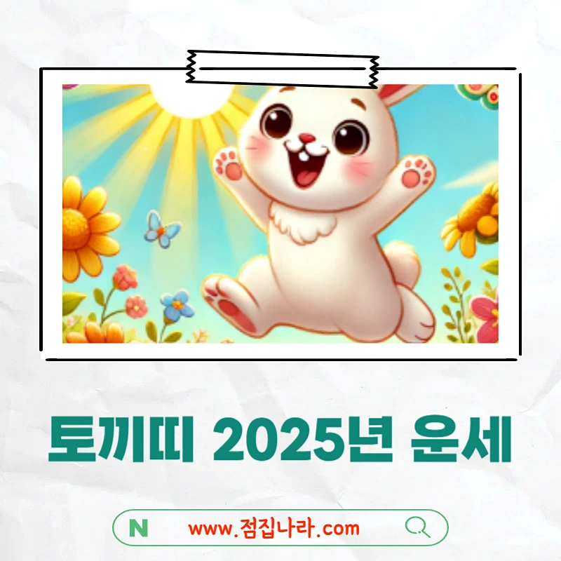 2025년 토끼띠 애정운