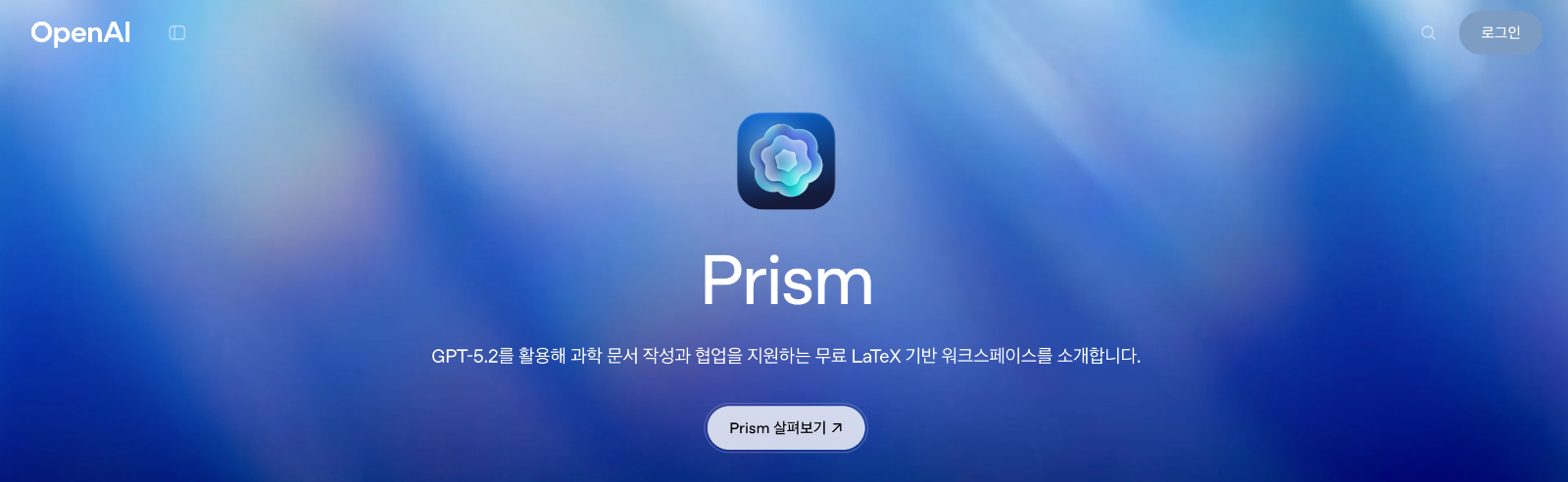 OpenAI는 과학연구분야의 전문 AI로 과학 논문 작성과 협엽을 향상시키는 Prism을 출시