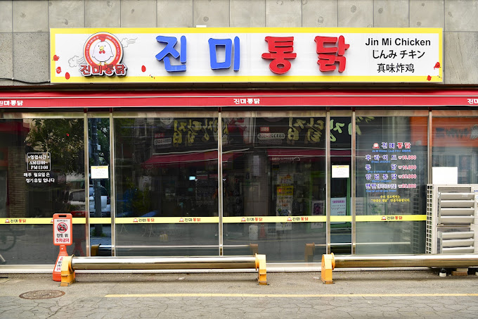 수원 통닭거리 대장 '진미통닭'