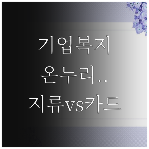 기업 복지용 온누리상품권 지류 및 카..