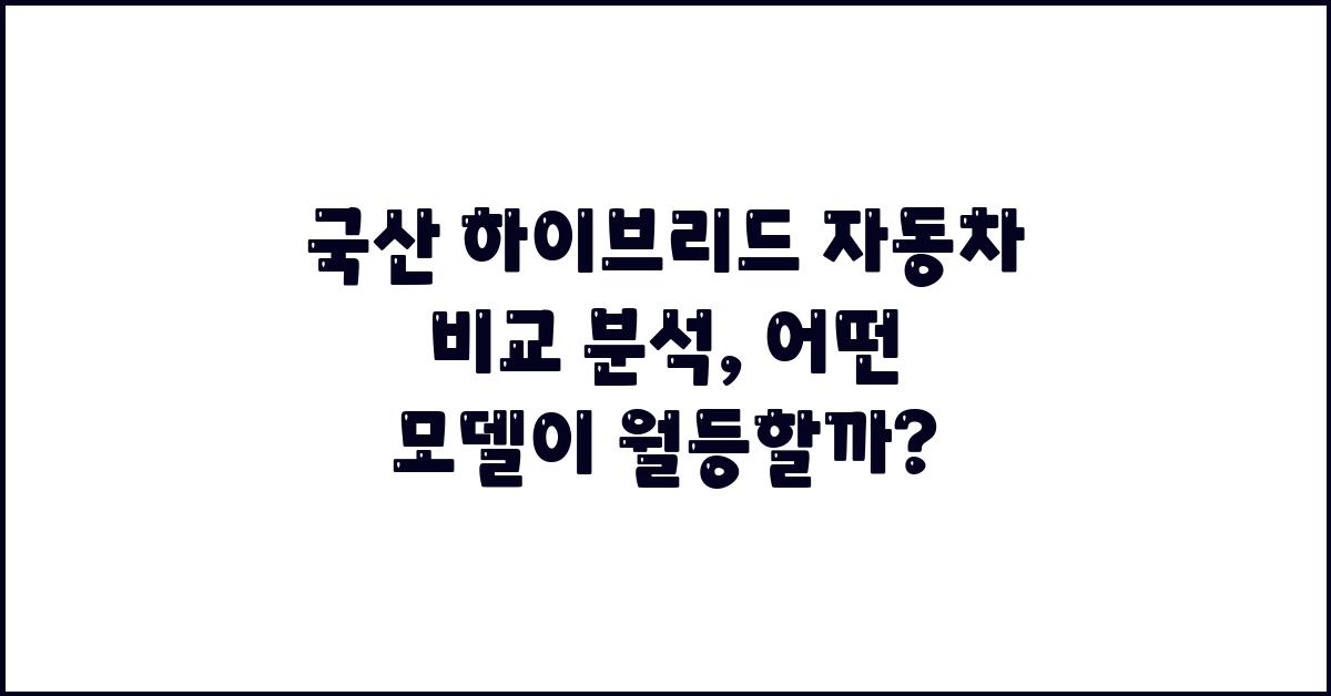 국산 하이브리드 자동차 비교 분석