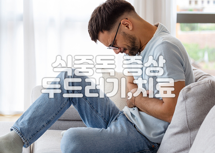 한남성이 식중독 증상으로 괴로워 하고 있다