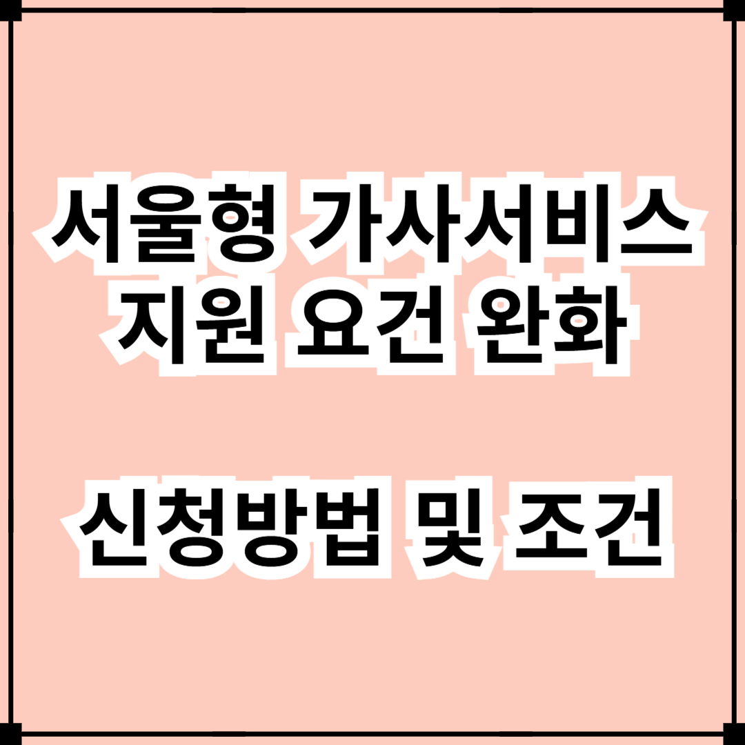 "서울형 가사서비스"