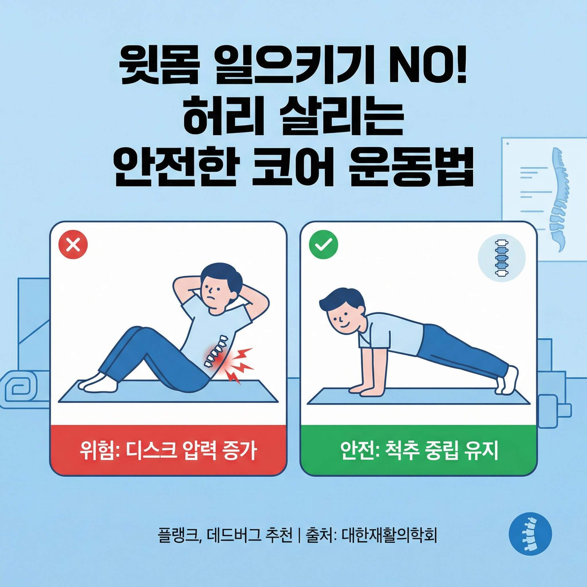 허리 살리는 안전한 코어 운동법