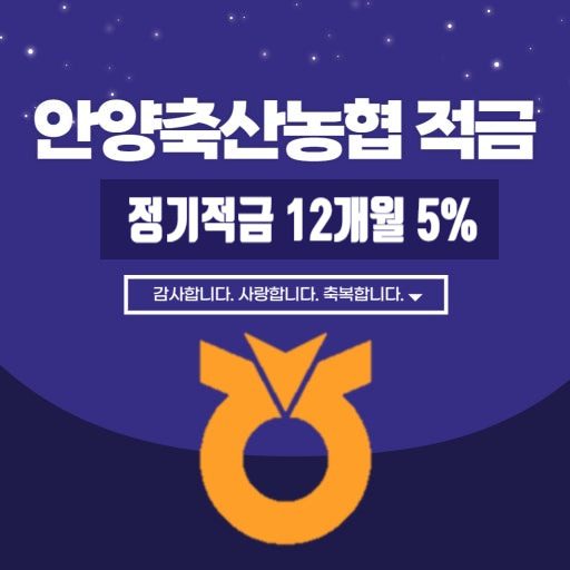 연 5% 농협 정기적금 특판 안양축산농협 주말 한정 판매