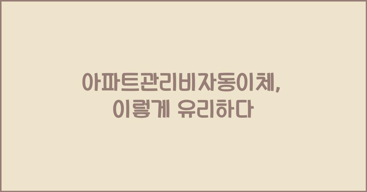 아파트관리비자동이체