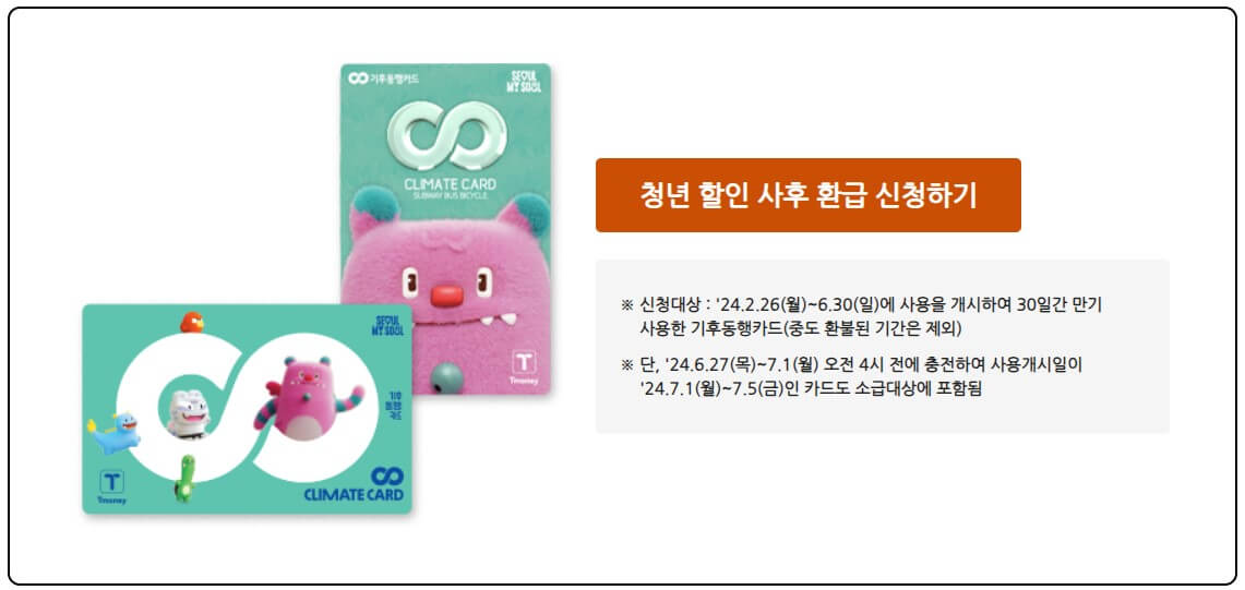 기후동행카드 청년 할인 환급 대상 설명