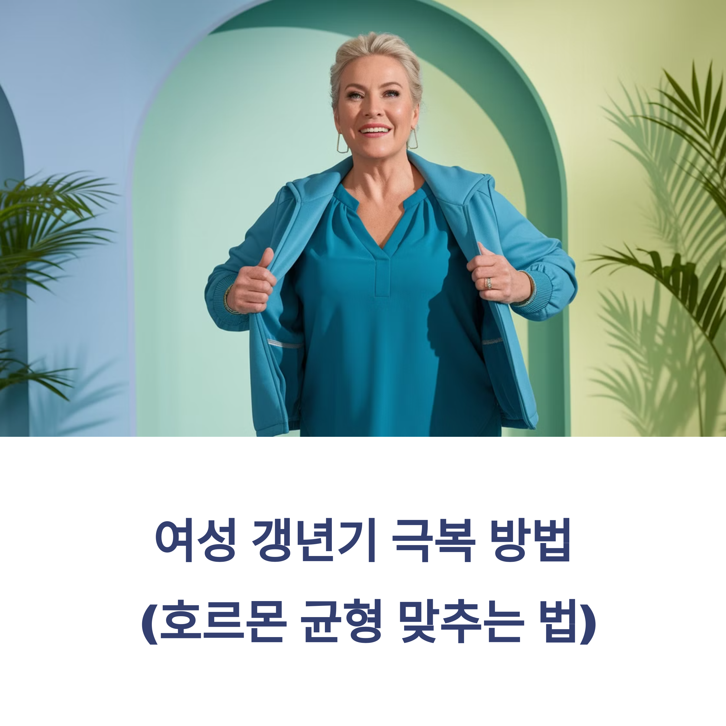 여성 갱년기 극복 방법 (호르몬 균형 맞추는 법)