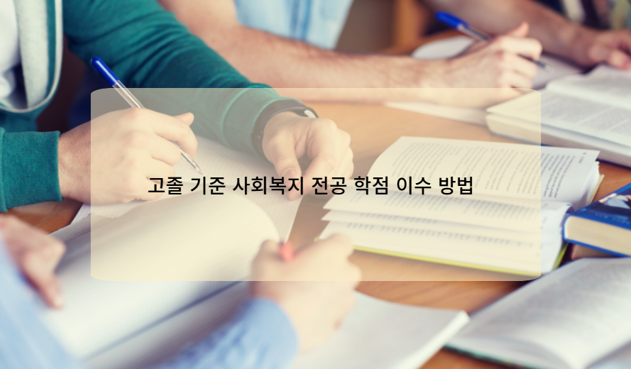 고졸 기준 사회복지 전공 학점 이수 방법
