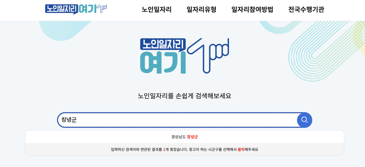 창녕군-노인일자리-검색창 Large