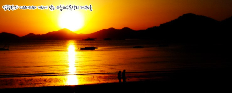 여수 뒷산으로 넘어가는 저녁노을은 환상! 그 자체이다