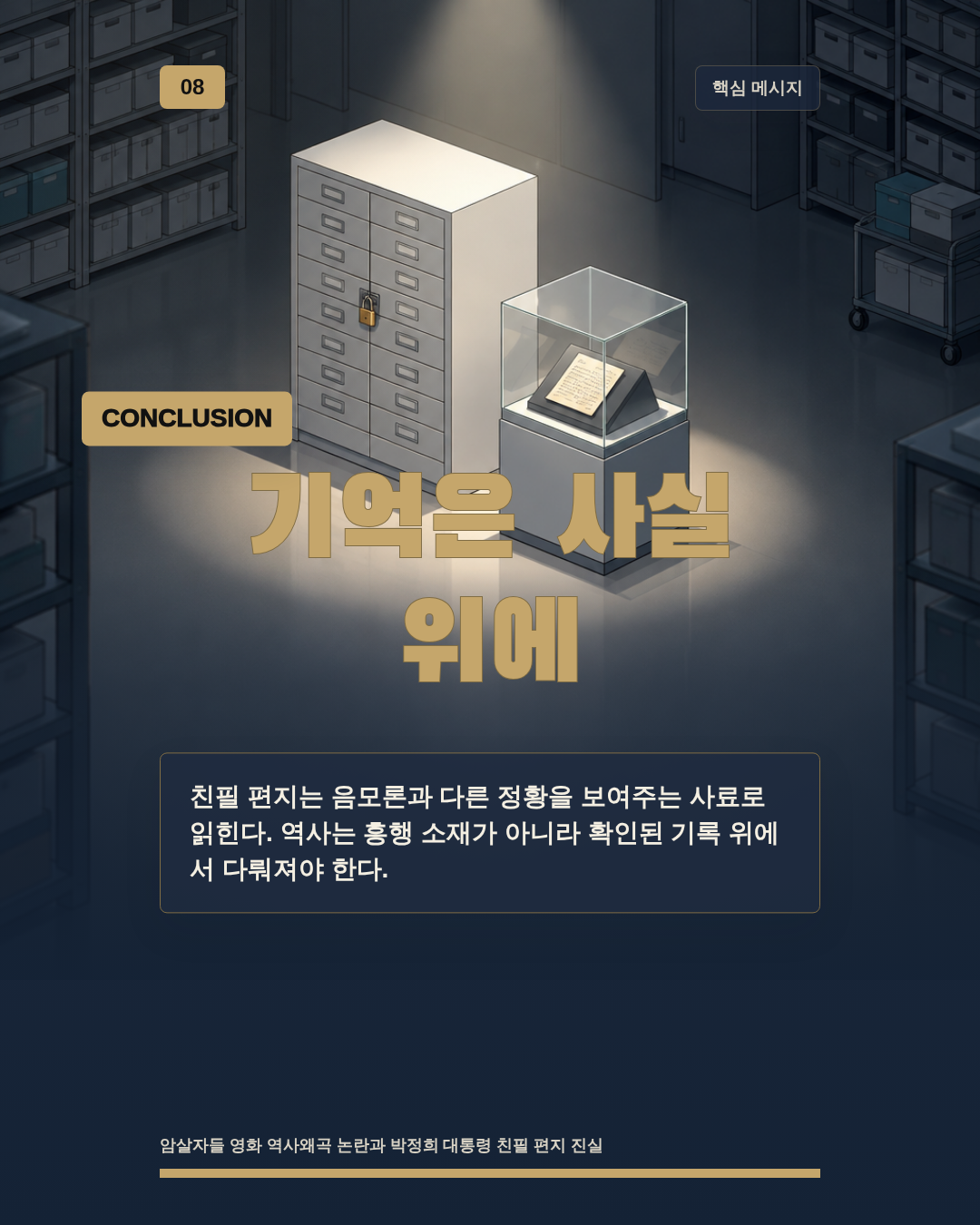 기억은 사실 위에
