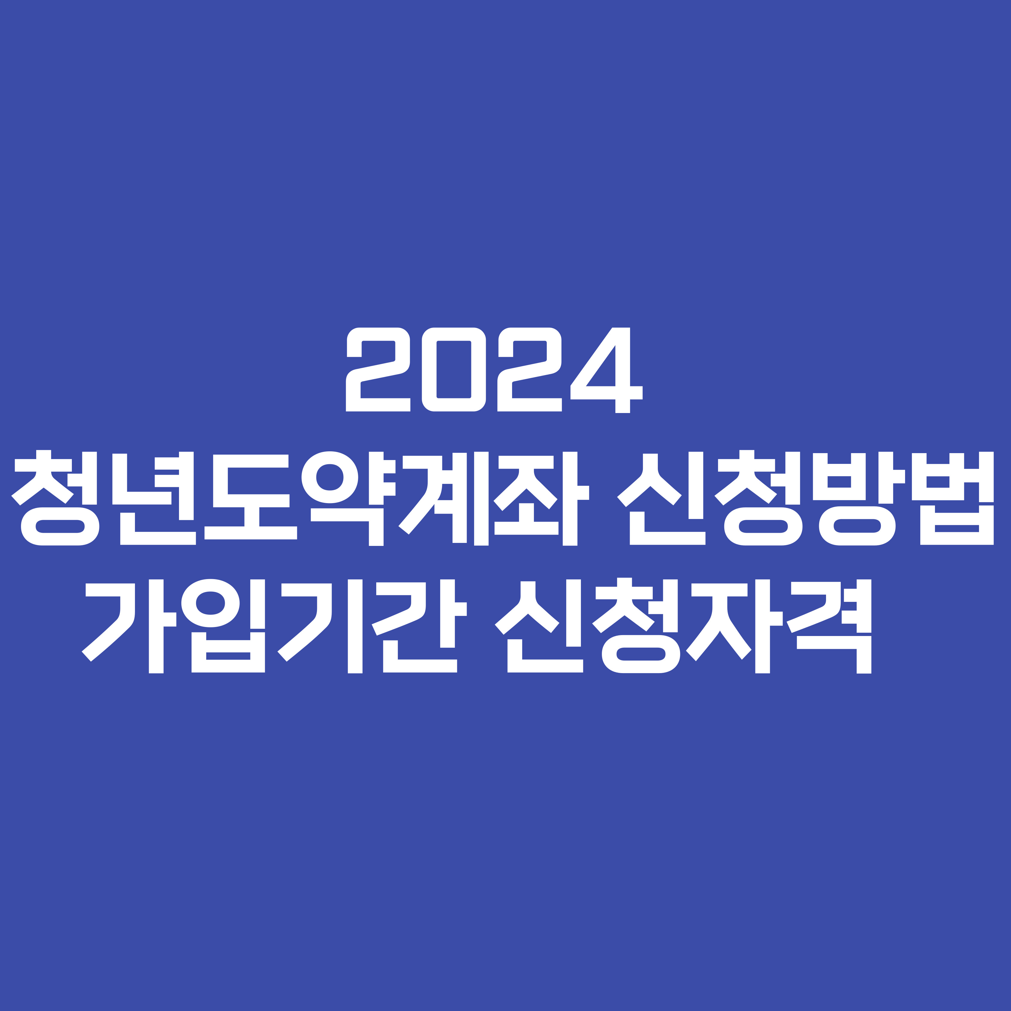 2024 청년도약계좌 신청방법 가입기간 신청자격