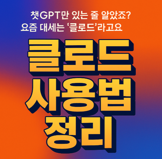 클로드 사용법 정리 챗gpt와의 차이점