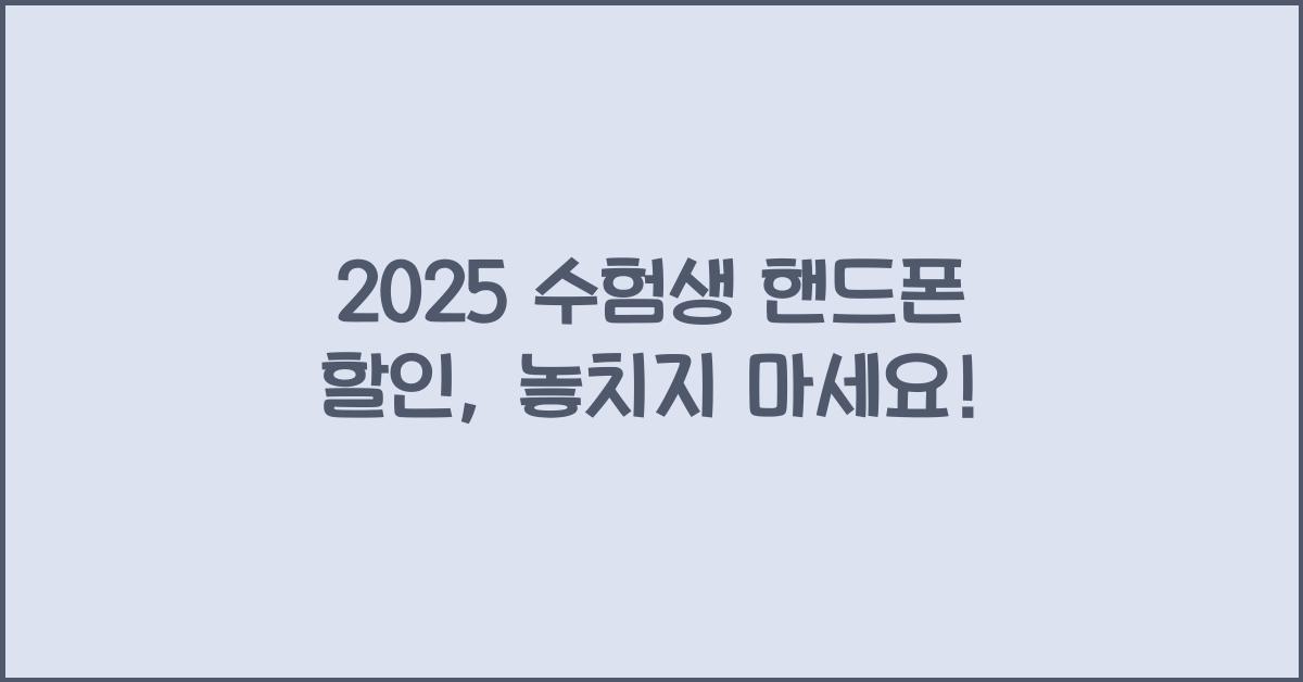 2025 수험생 핸드폰 할인