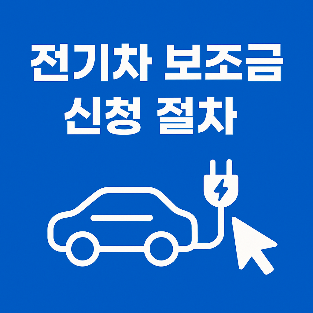 전기차 보조금을 신청 할려면 준비를 이렇게 해야합니다.