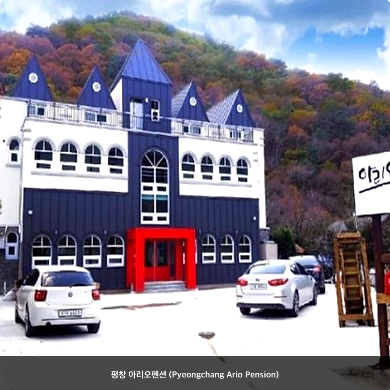 평창 아리오펜션 (Pyeongchang Ario Pension)_5