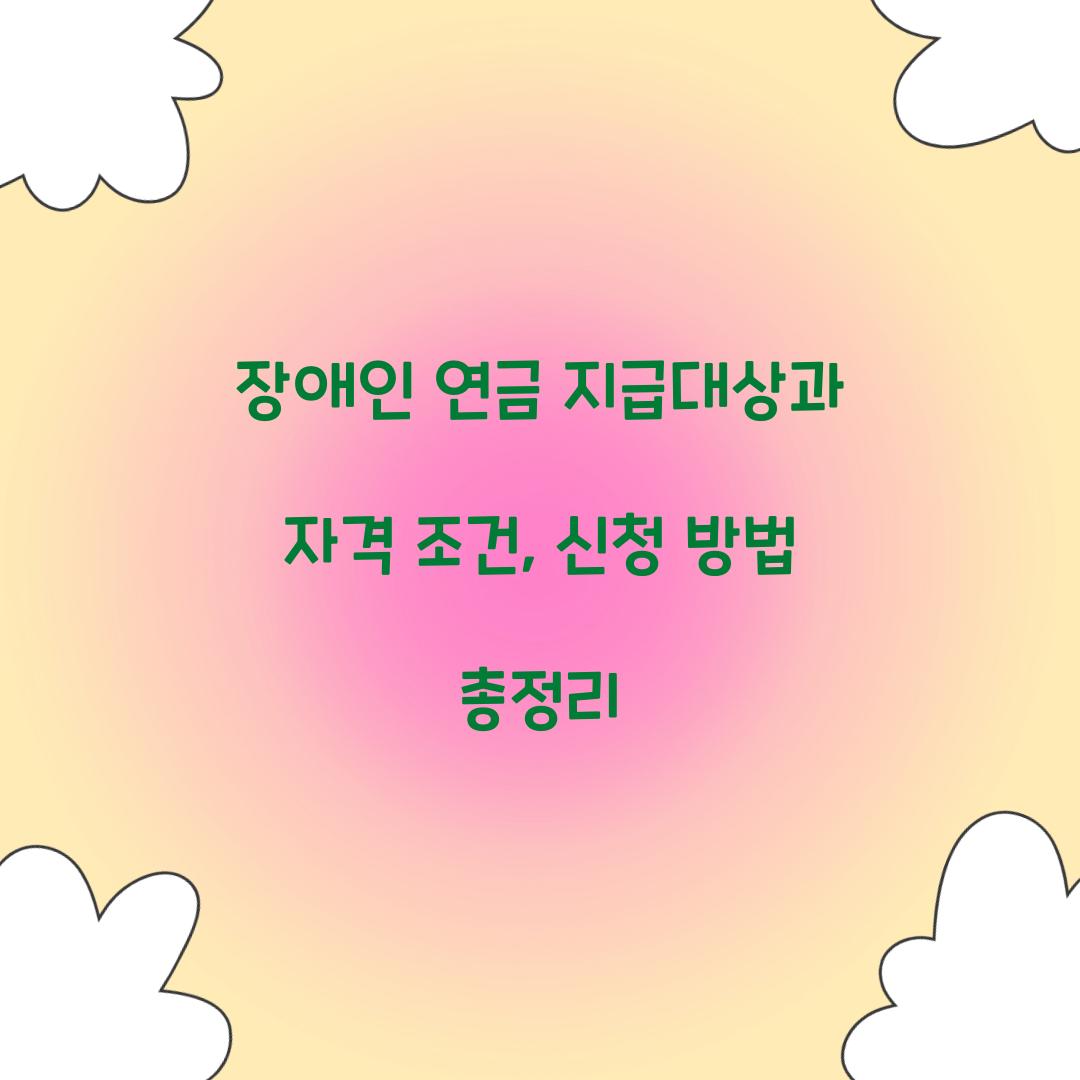 장애인 연금 지급대상