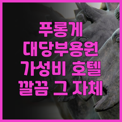 푸 롱 게 호텔, 대당부용원 근처 최..