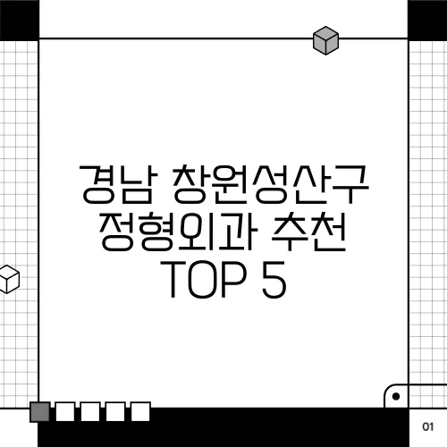 경남 창원성산구 정형외과 추천 TOP 5