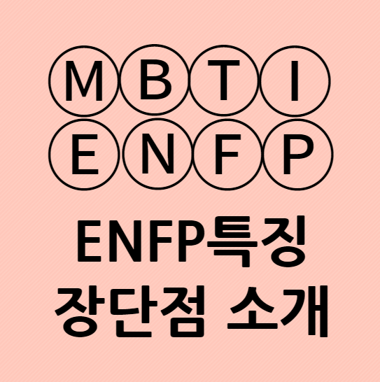 ENFP특징 장단점과 데이트 유형