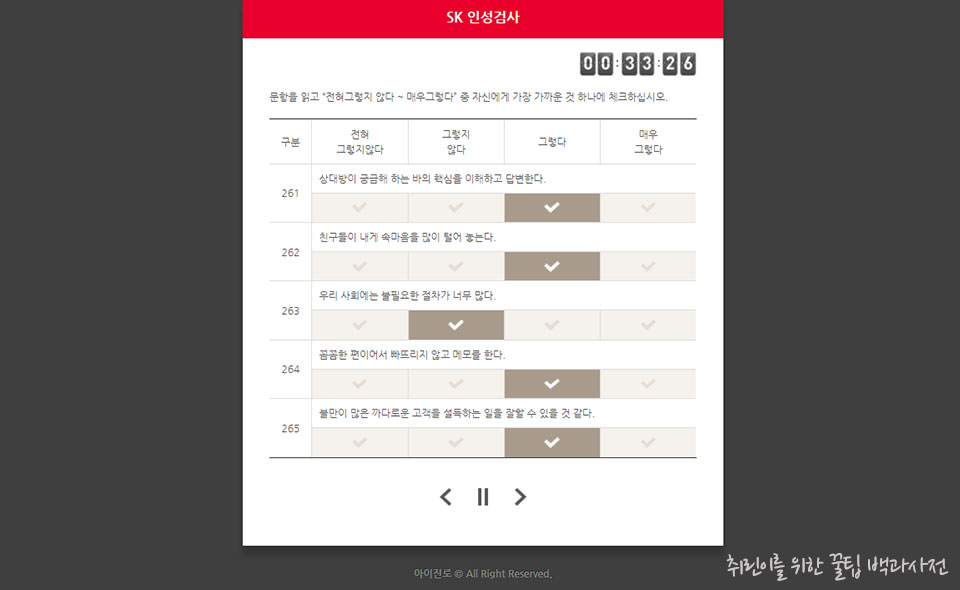 SK 인성검사 문항 예시03