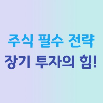 주식 시장에서 성공하는 장기 투자 전략