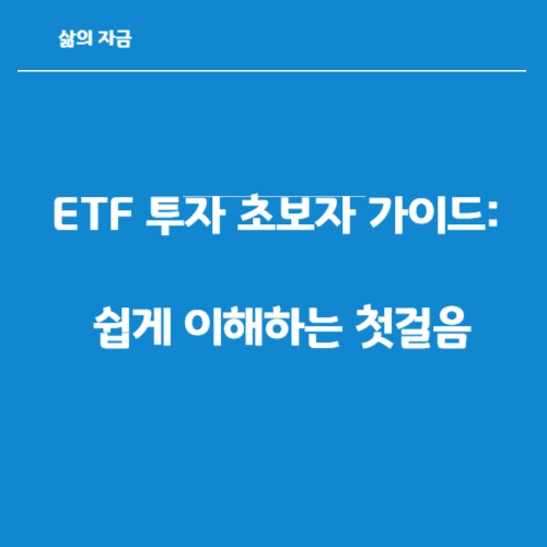ETF투자 초보자가이드