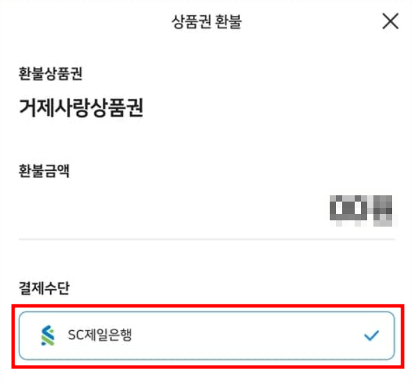 비플페이 지역상품권 환불 절차