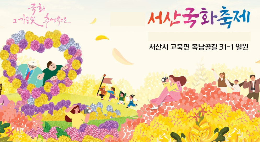 서산국화 축제