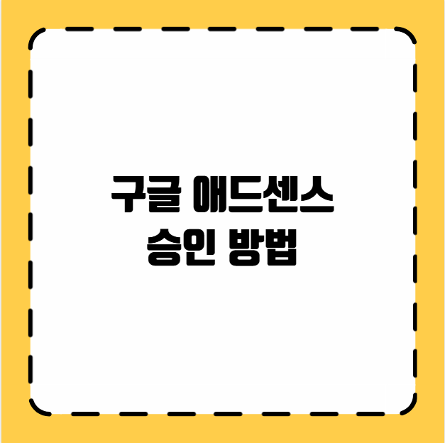 구글 애드센스 승인 방법