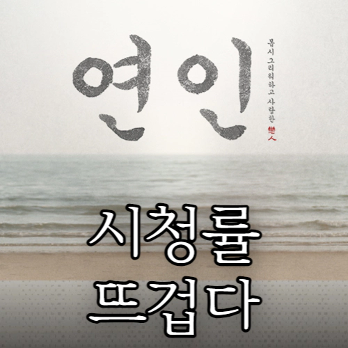 연인 파트2 시청률-연인 시청률 갈수록 뜨겁네