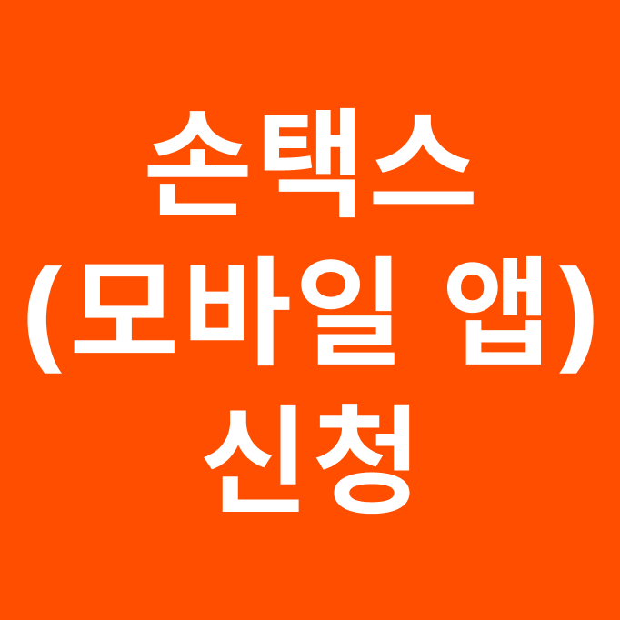 근로장려금 손택스 모바일 앱 신청 방법