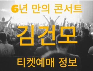 가수 김건모 콘서트 예매 방법 썸네일