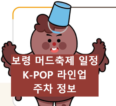 보령 머드축제