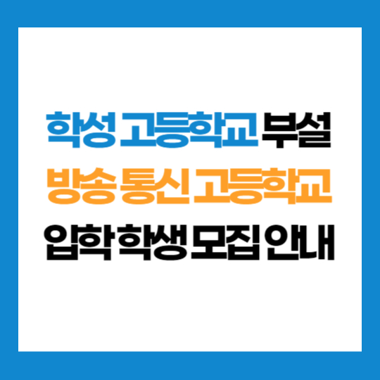 울산 학성 고등학교 부설 방송 통신 고등학교 학생 모집 입학 지원