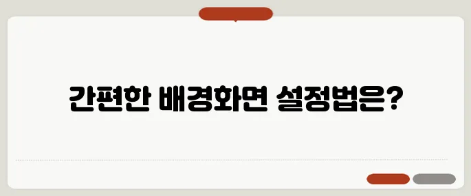 컴퓨터 배경화면 바꾸는 방법 윈도우 기준