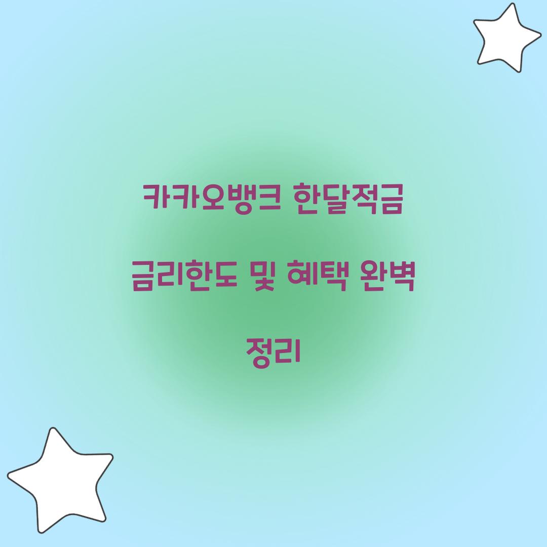 카카오뱅크 한달적금 금리한도