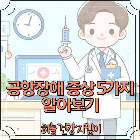 공항장애 증상 5가지 알아보기