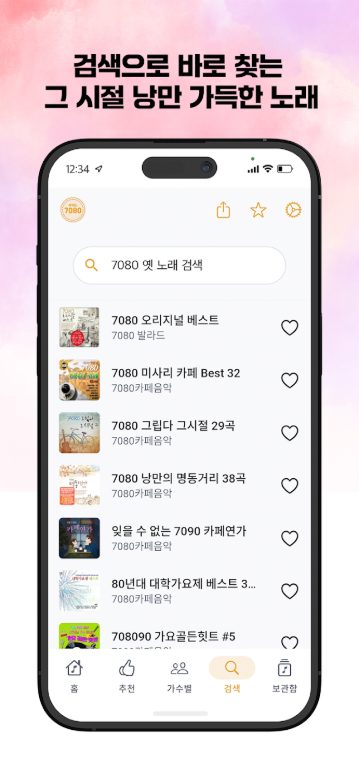추억의 7080 어플, 7080 노래모음 음악 연속듣기